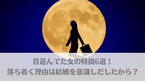 女 遊び した こと ない|昔遊んでた女の特徴と見抜く方法は？派手な女性に対する本音と .